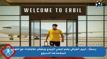 رسميًا.. أربيل العراقي يضم اليمني الزبيدي ويخوض مفاوضات مع الكويتي السلامة هذا الأسبوع
